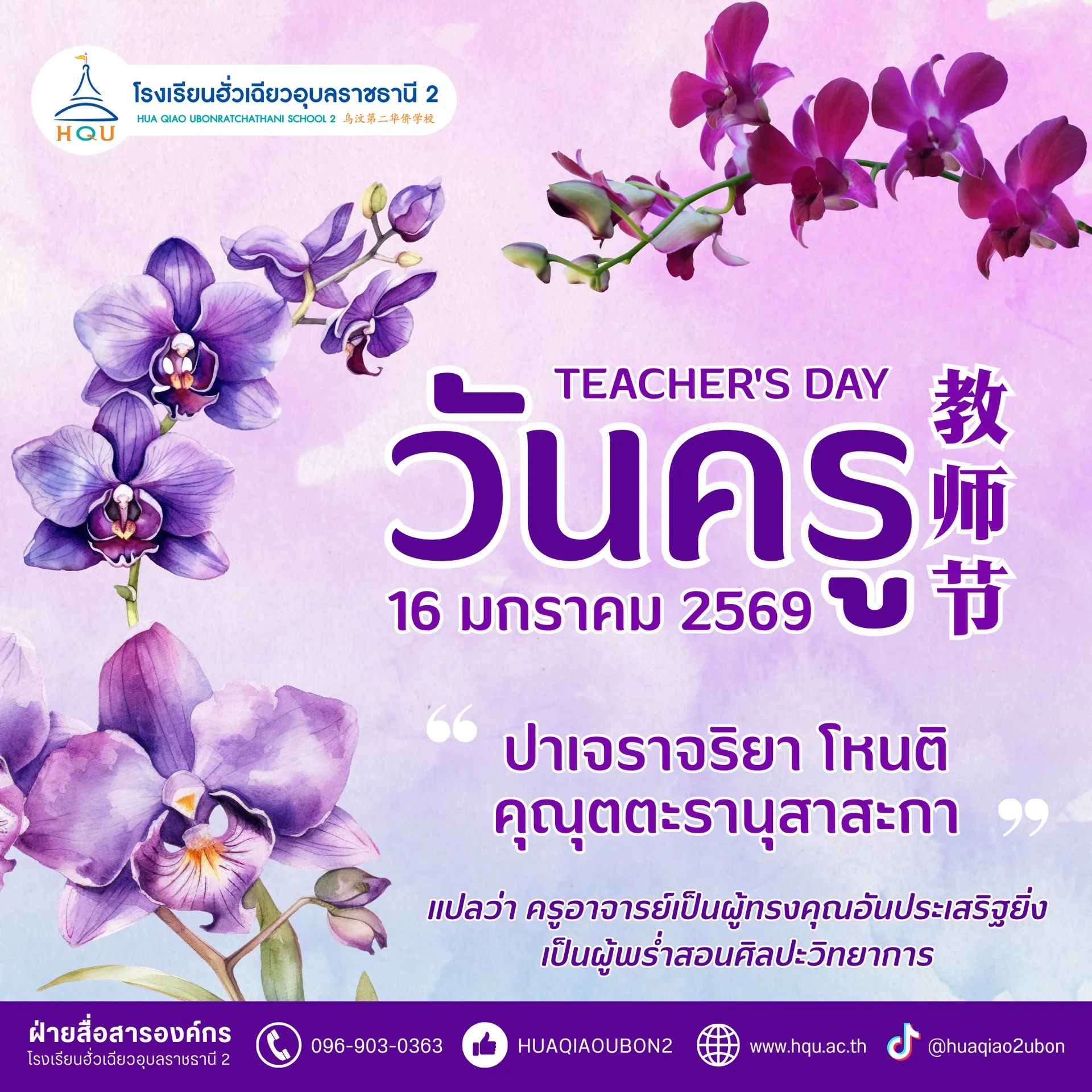 16มค69-วันครู