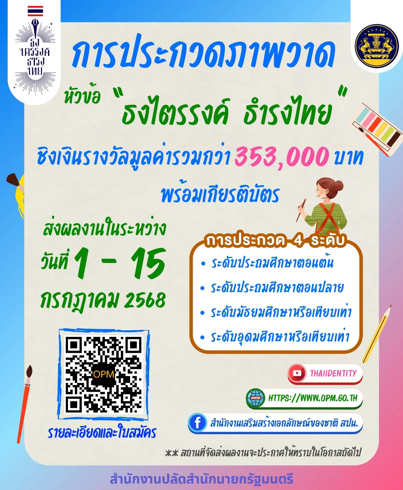 20250619163339371PRการประกวดภาพวาดธงไตรรงค์ธำรงไทยปี2568page-0001