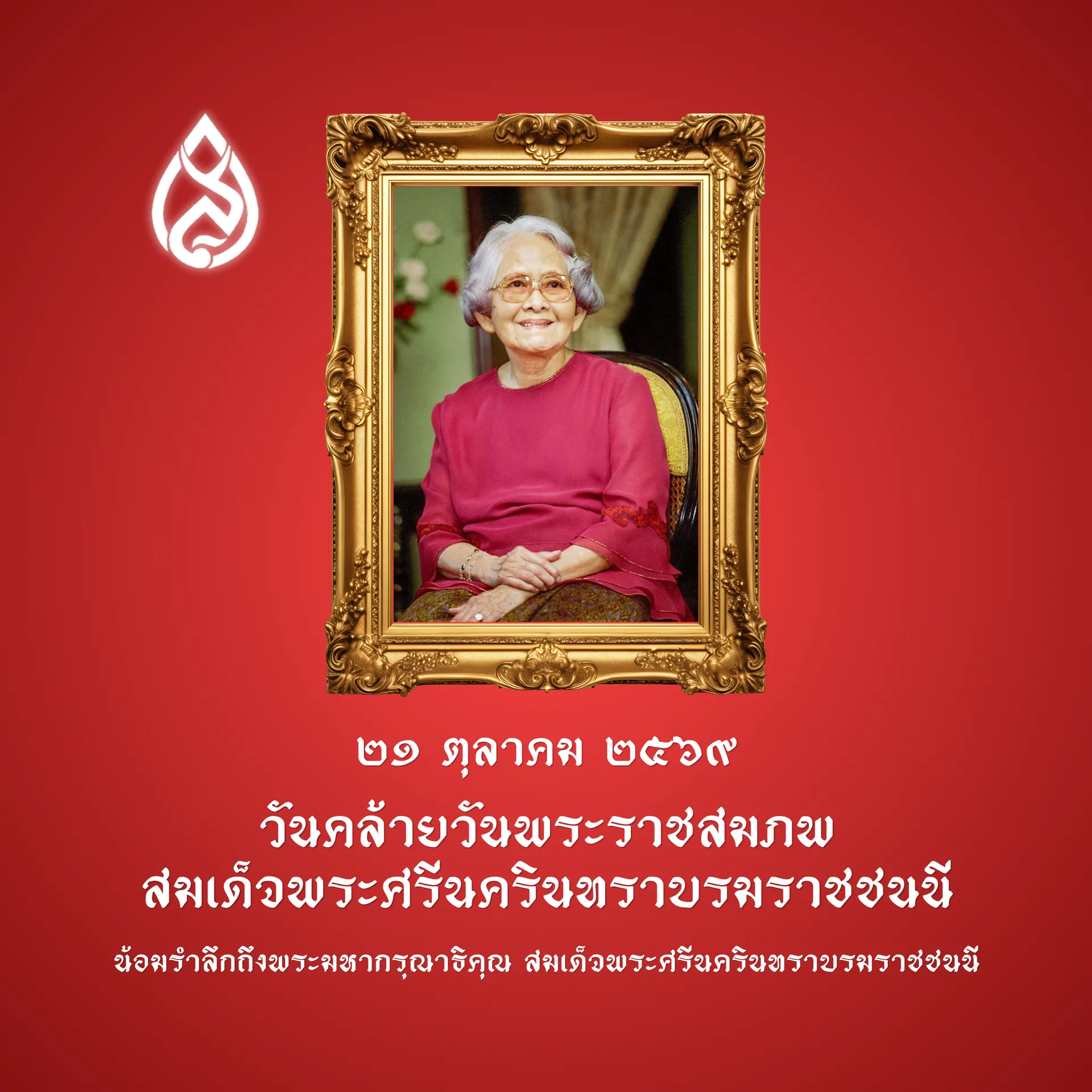 21ตค69-วันคล้ายวันราชสมภพสมเด็จพระศรีนครินทราบรมราชชนนี
