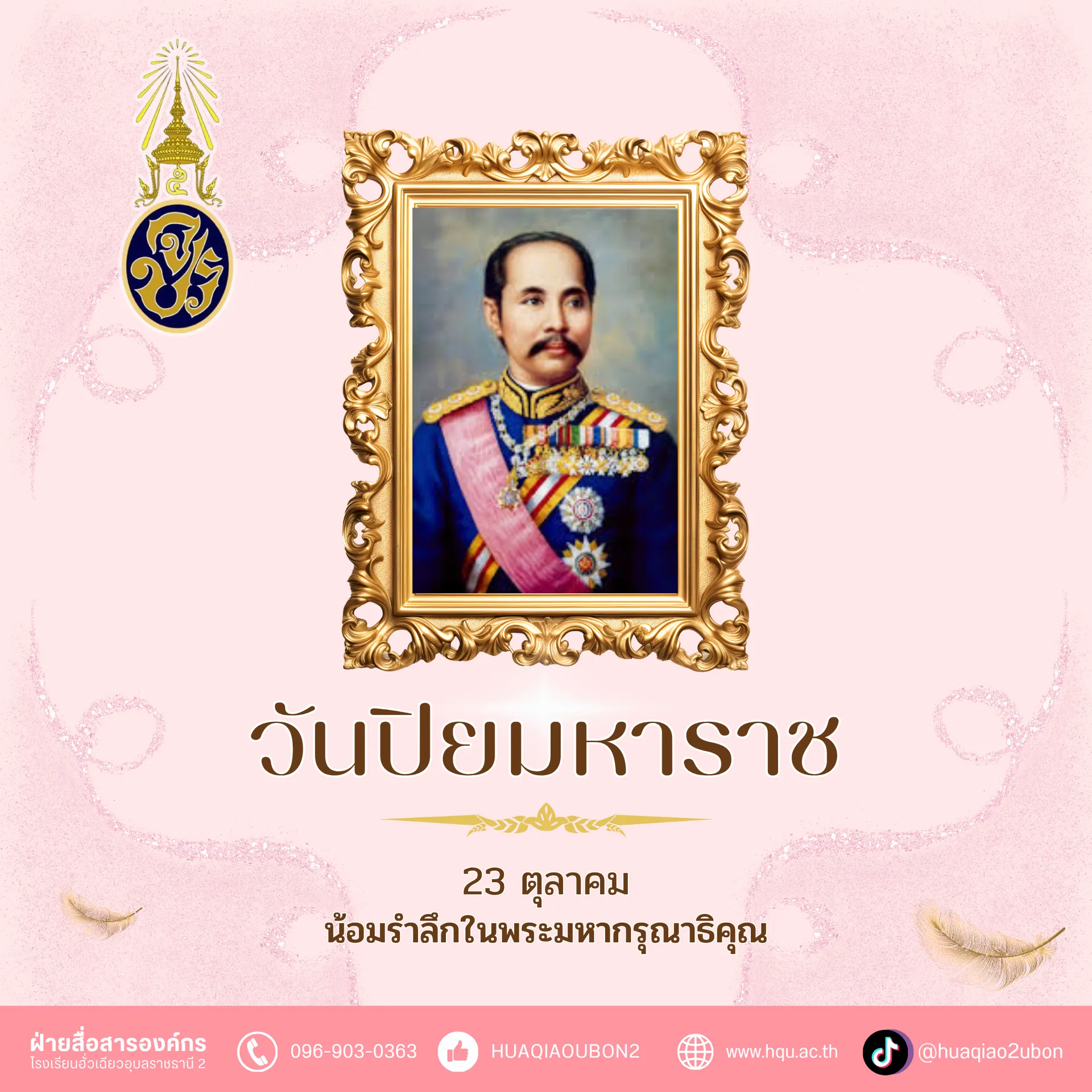 23ตค-วันปิยมหาราช