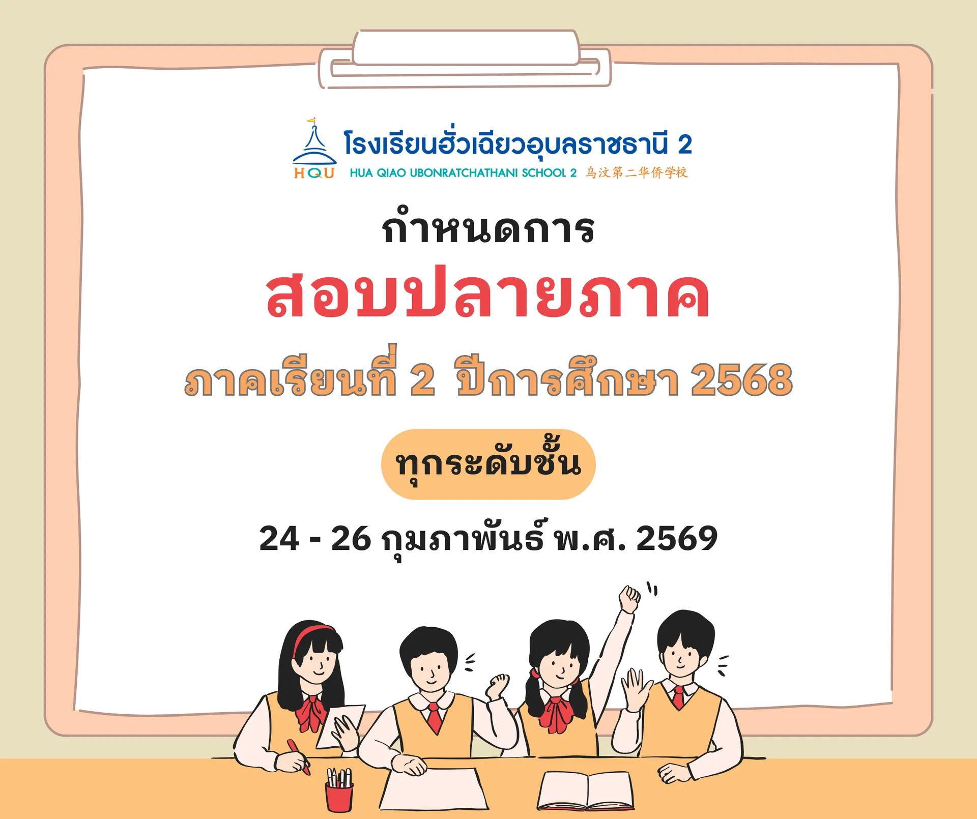 กำหนดการสอบ22568