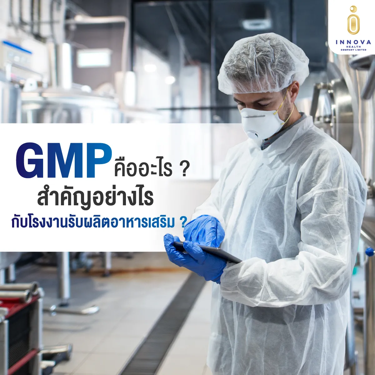 01GMPคืออะไรสำคัญอย่างไรกับโรงงานรับผลิตอา