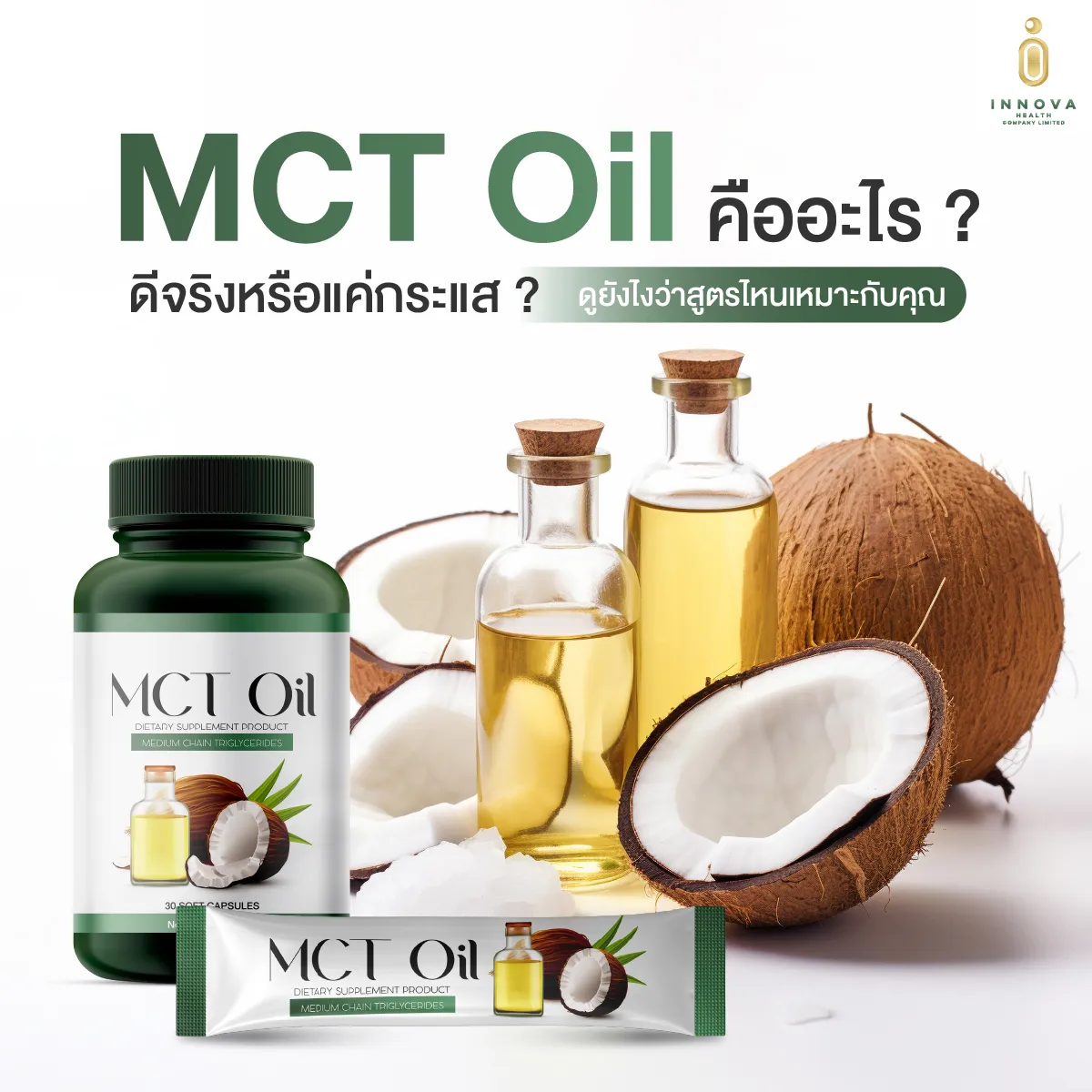 01MCTOilคืออะไรดีจริงหรือแค่กระแสดูยังไงว่า