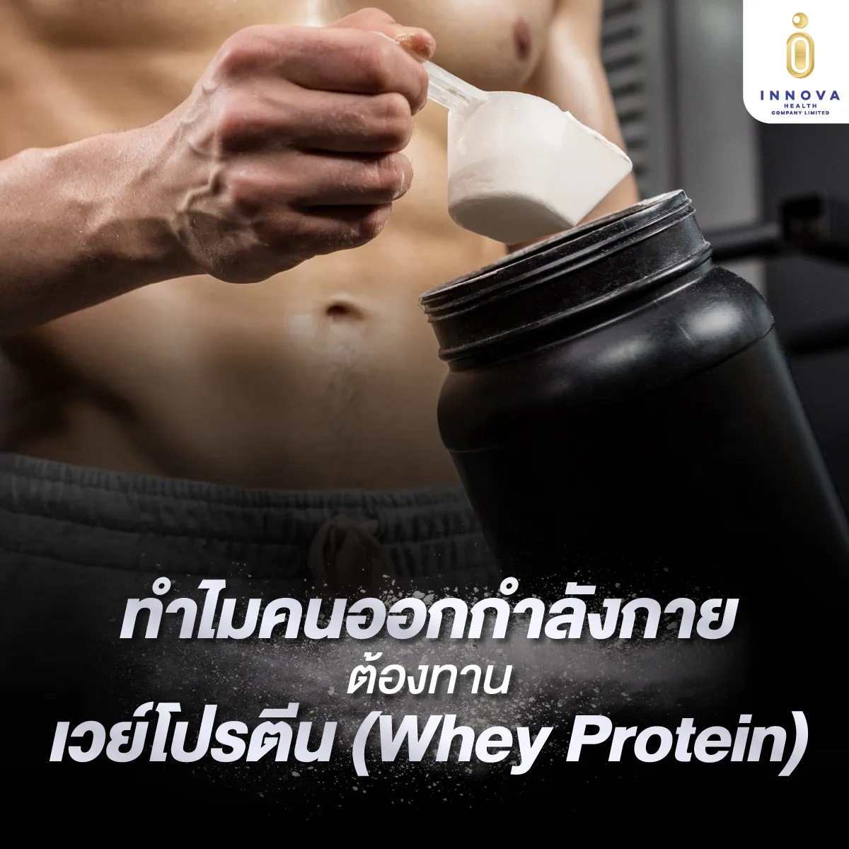 01ทำไมคนออกกำลังกายต้องทานเวย์โปรตีน(WheyProtein