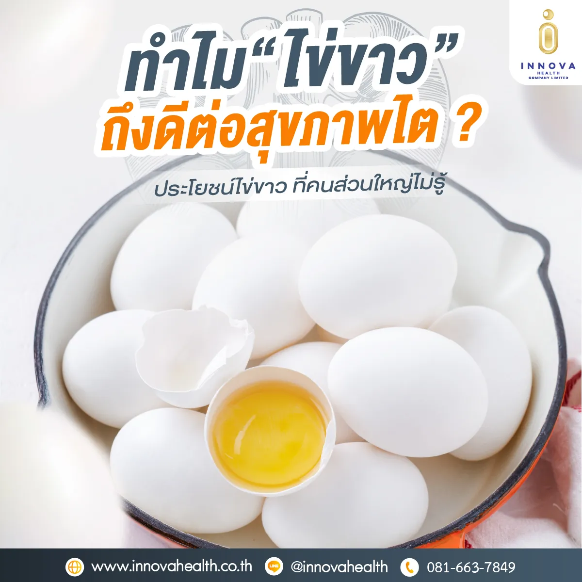 01ทำไมไข่ขาวถึงดีต่อสุขภาพไต-1000