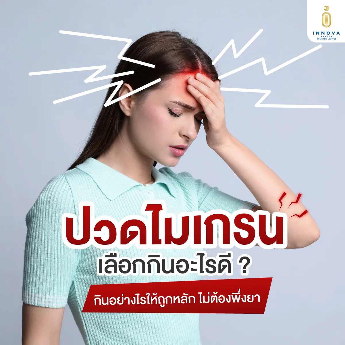 01ปวดไมเกรนเลือกกินอะไรดีกินอย่างไรให้ถู