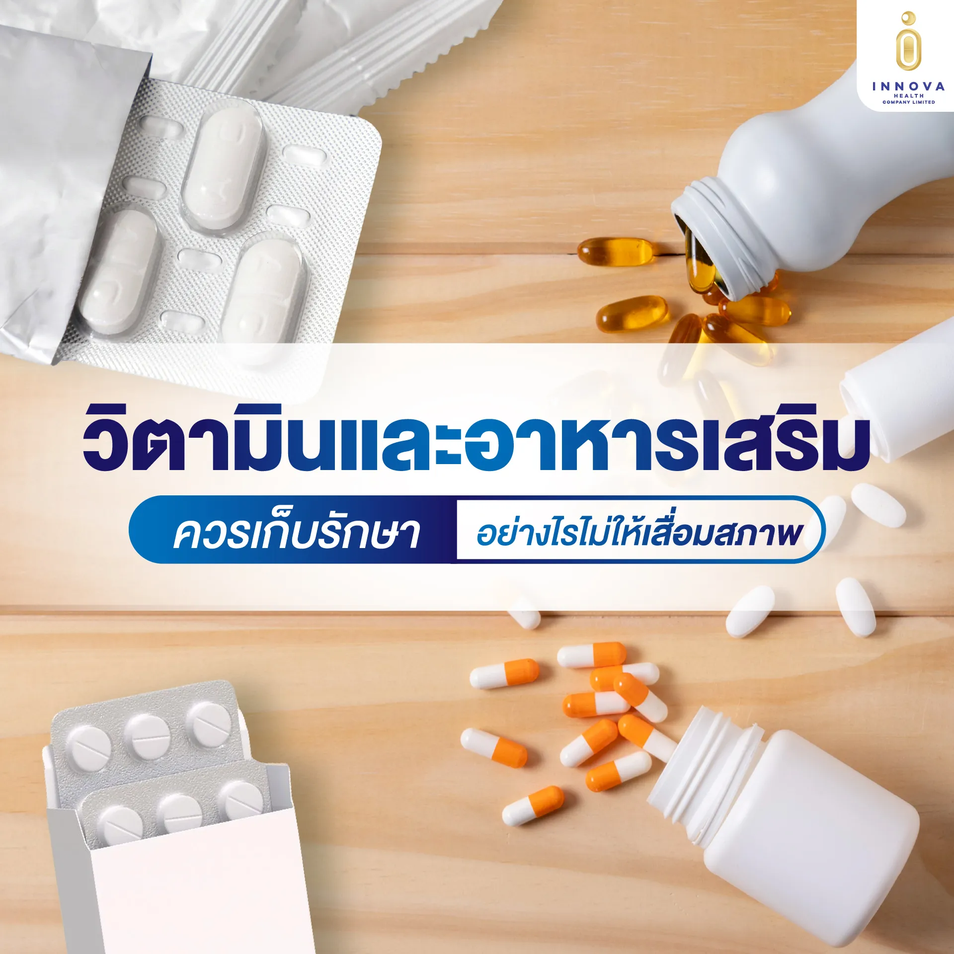 01วิตามินและอาหารเสริมควรเก็บรักษาอย่างไร