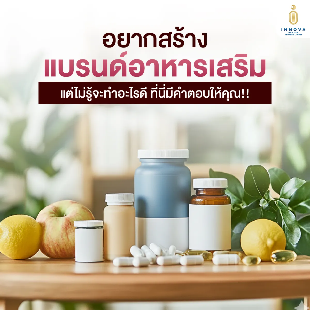 01อยากสร้างแบรนด์อาหารเสริมแต่ไม่รู้จะทำ
