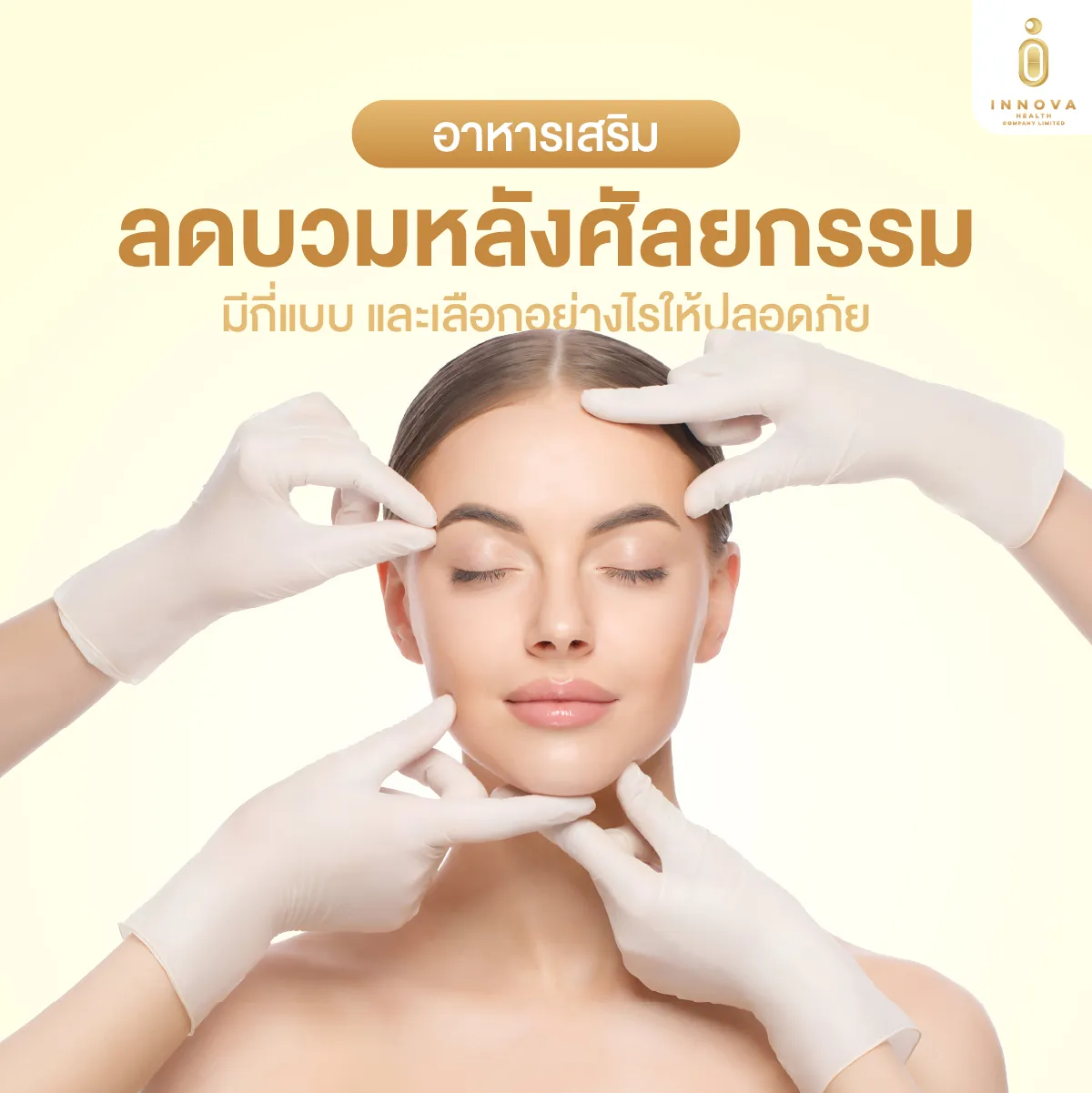 01อาหารเสริมลดบวมหลังศัลยกรรมมีกี่แบบและ