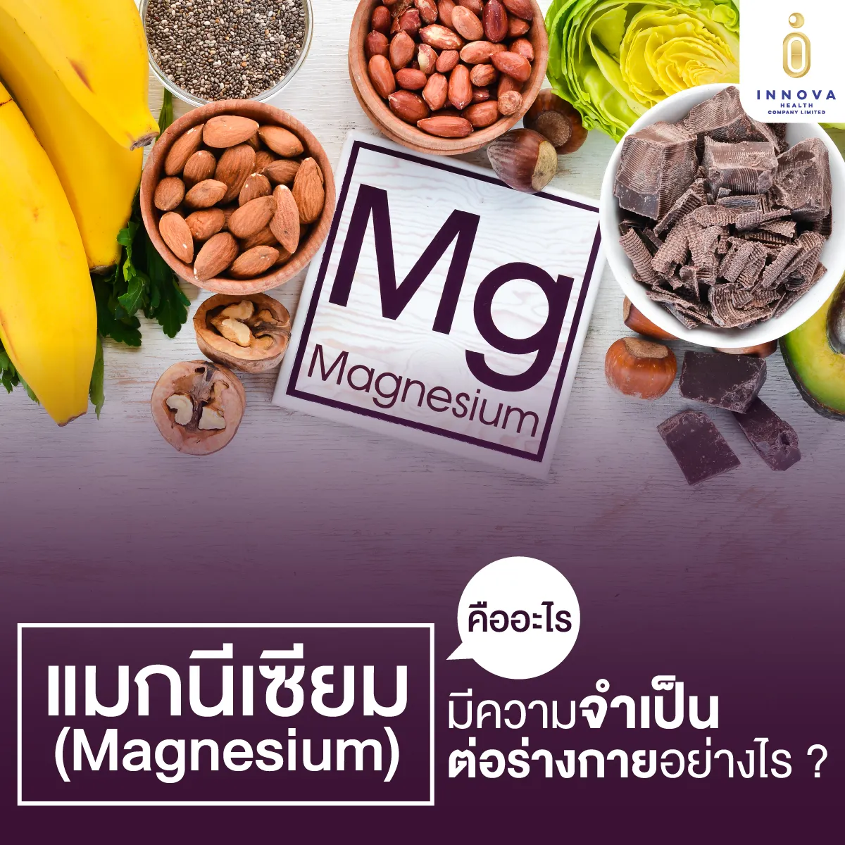 01แมกนีเซียม(Magnesium)คืออะไรมีความจำเป็นต่อร่