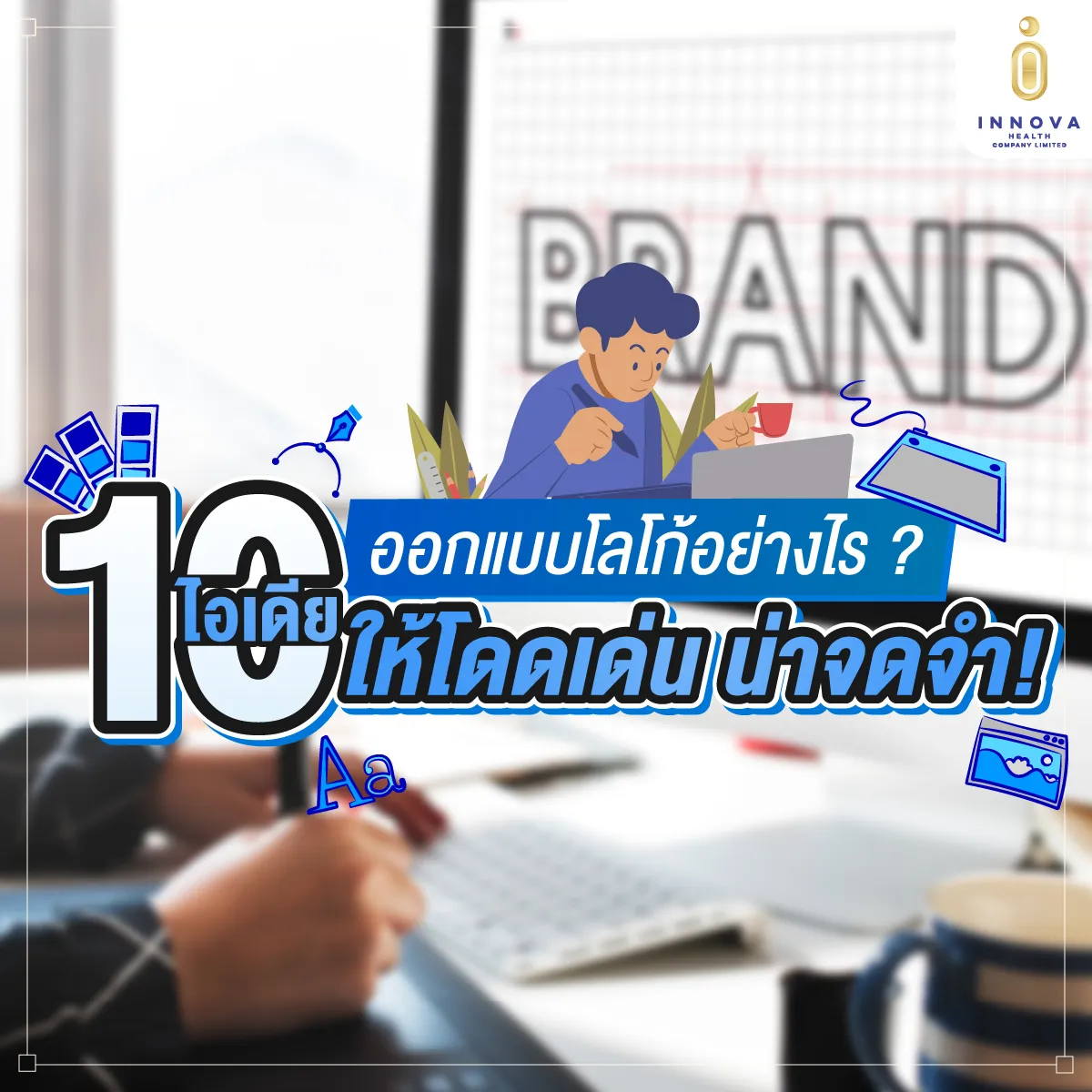 10ไอเดียออกแบบโลโก้อย่างไรให้โดดเด่นน่าจดจำ