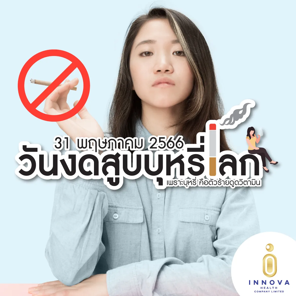 31พฤษภาคมวันงดสูบบุหรี่โลกเพราะบุหรี่คื0