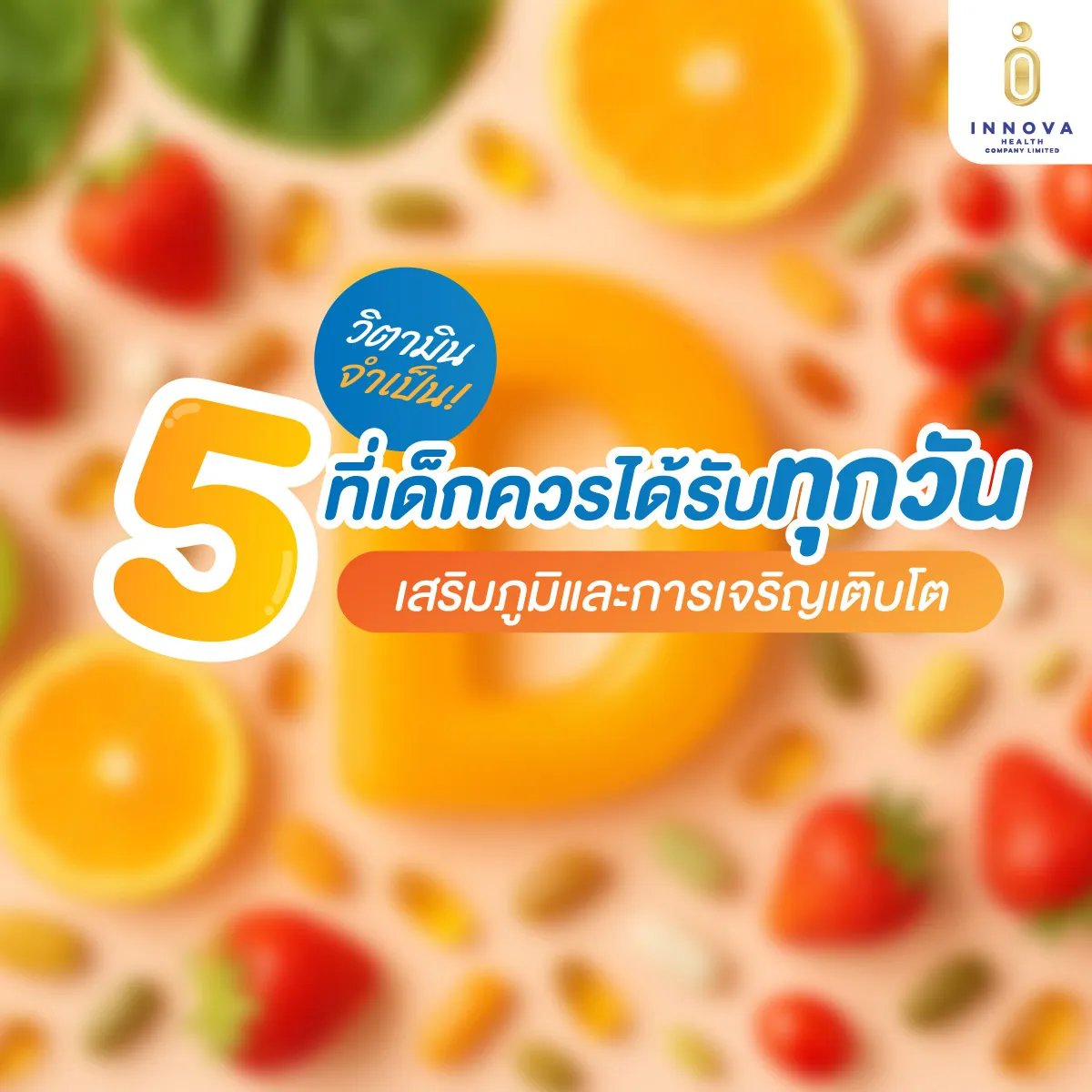 5-วิตามินจำเป็นที่เด็กควรได้รับทุกวัน
