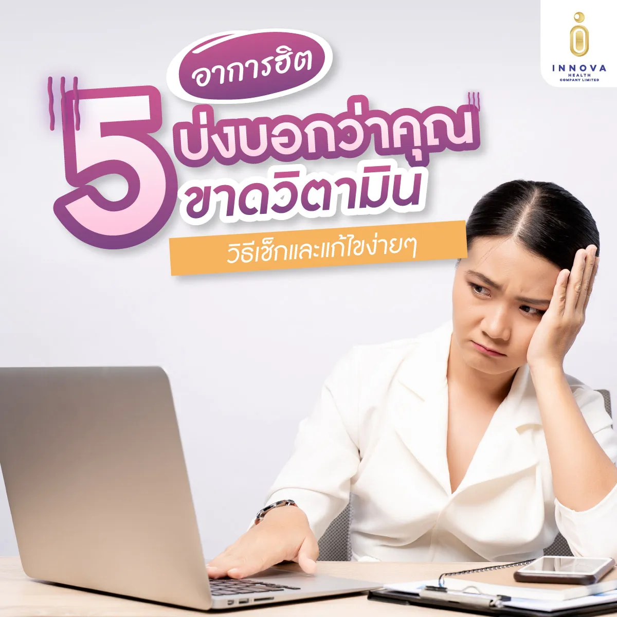 5อาการฮิตบ่งบอกว่าคุณขาดวิตามิน