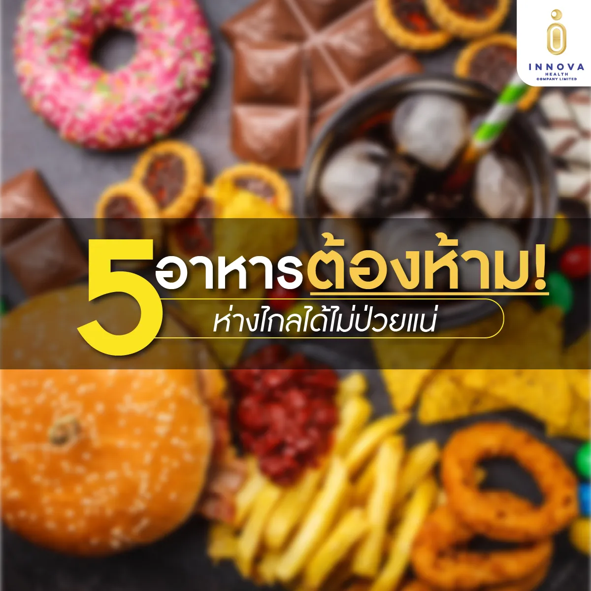 5อาหารต้องห้ามห่างไกลได้ไม่ป่วยแน่