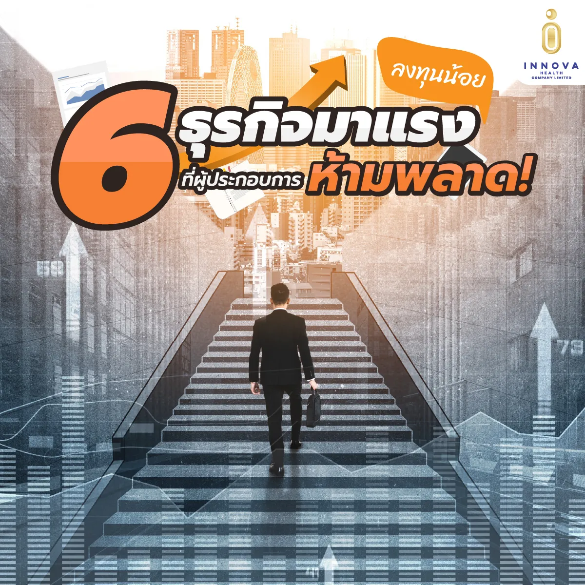 6ธุรกิจมาแรงลงทุนน้อย01-100