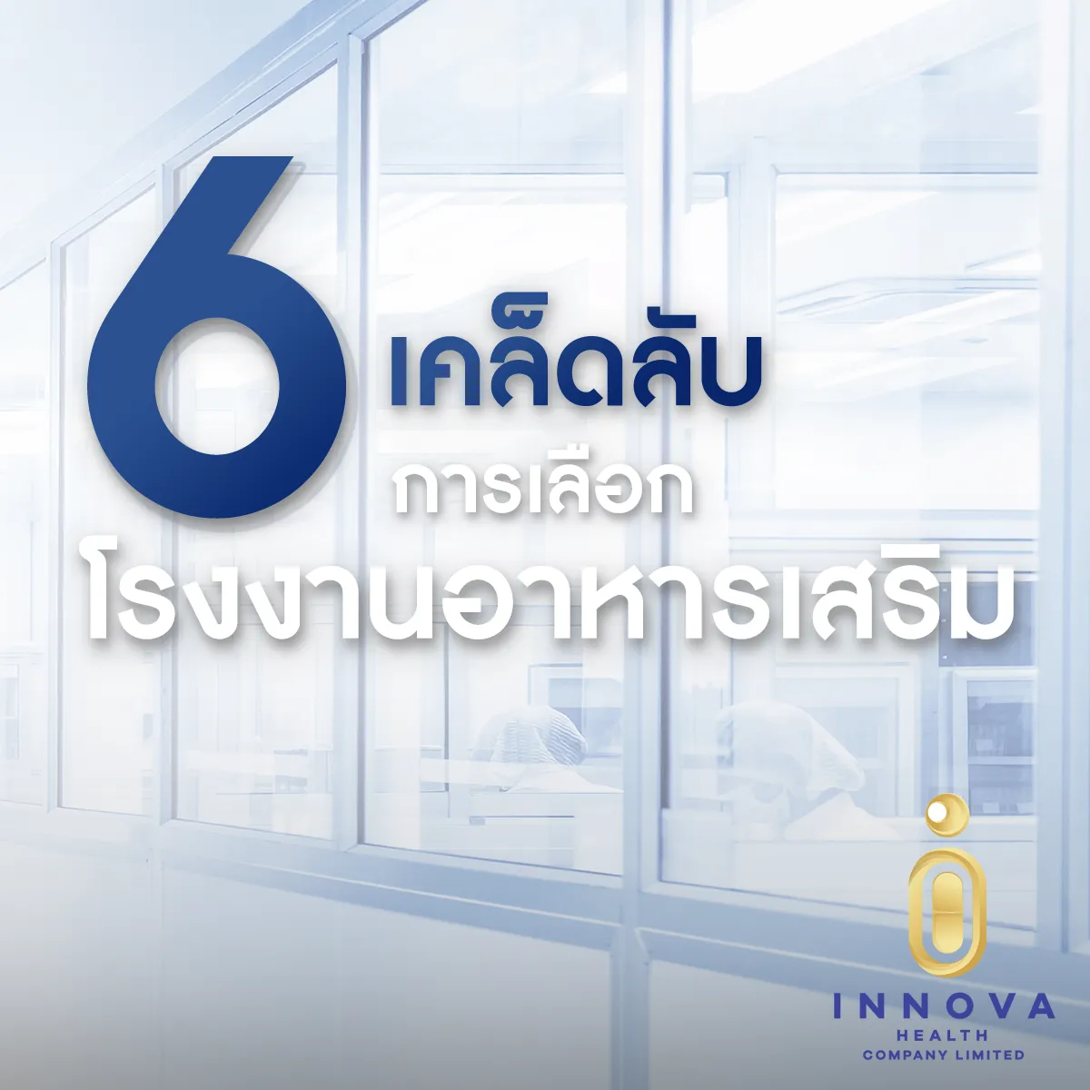 6เทคนิคเลือกโรงงานอาหารเสริม
