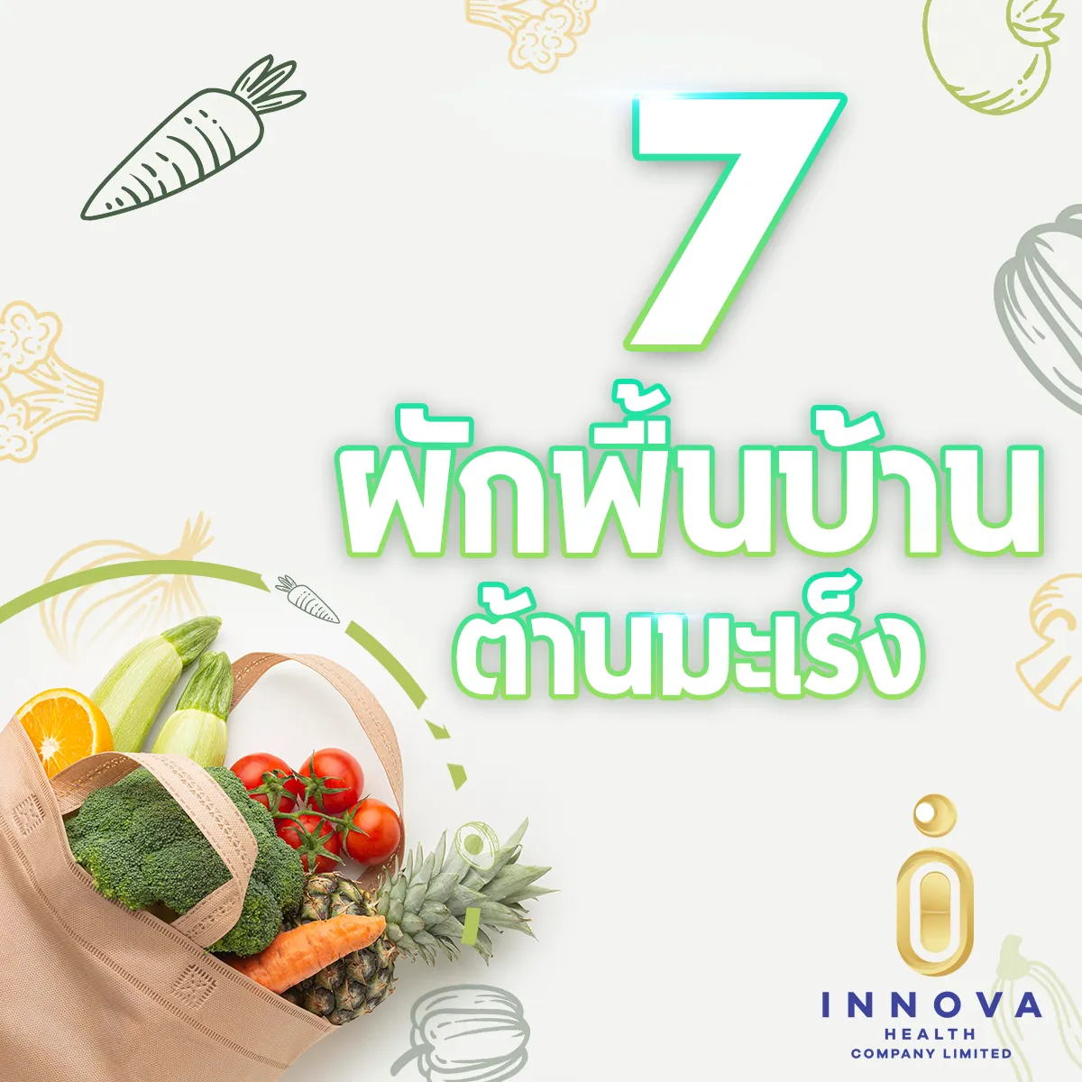 7ผักพื้นบ้านต้านมะเร็ง