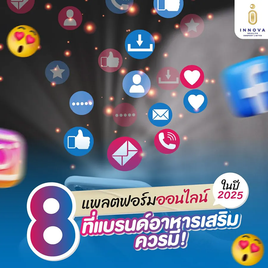 8แพลตฟอร์มออนไลน์ที่แบรนด์อาหารเสริมควรมีในปี2025