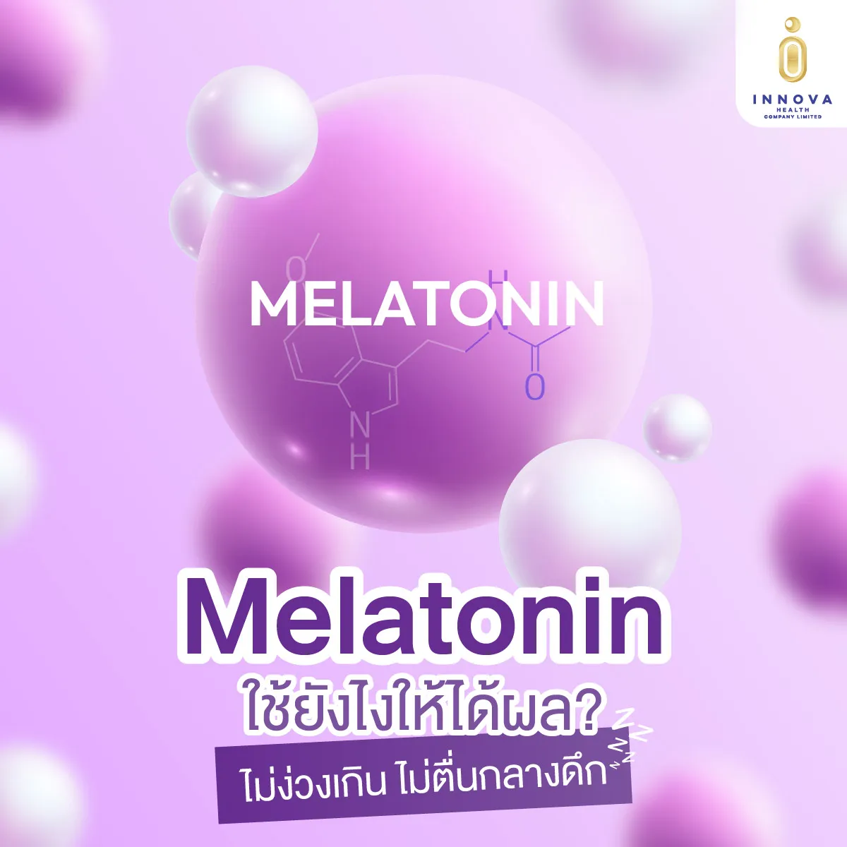 Melatonin-ใช้ยังไงให้ได้ผล