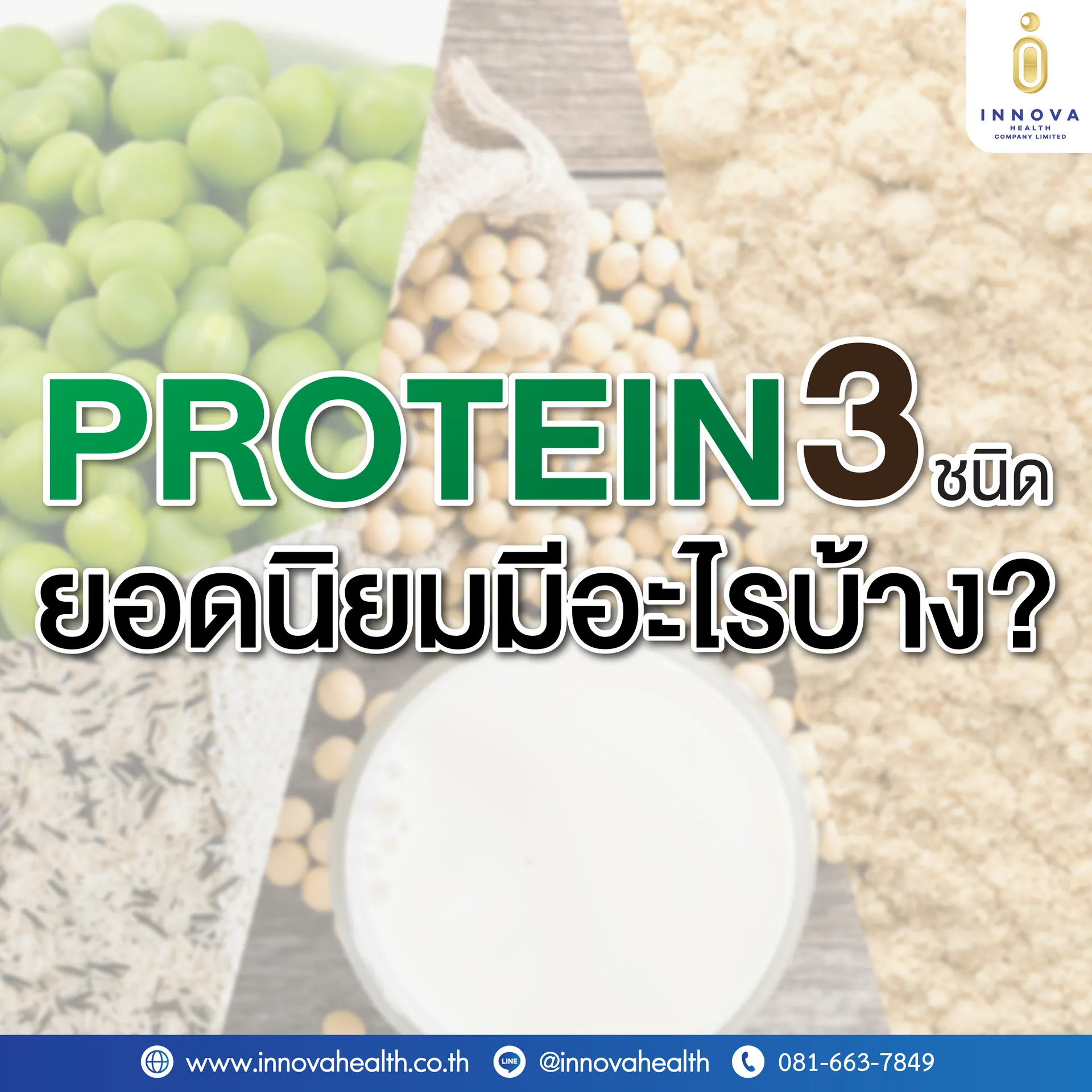 PROTEIN3ชนิดยอดนิยมมีอะไรบ้าง