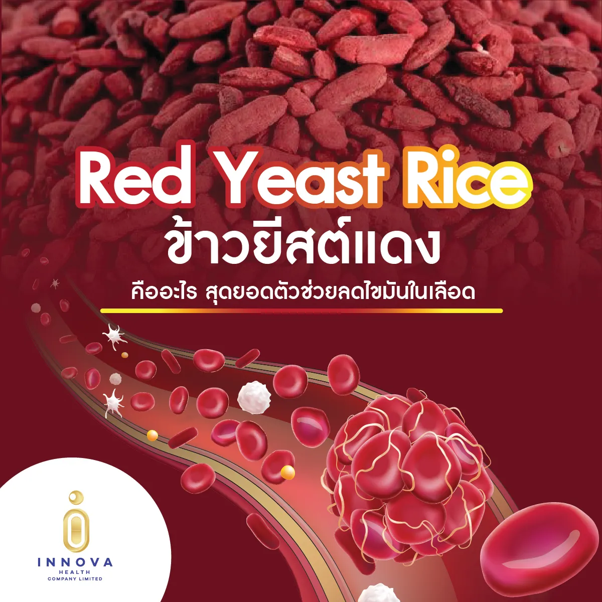 RedYeastRiceข้าวยีสต์แดงคืออะไรสุดยอดตัวช่วยลด