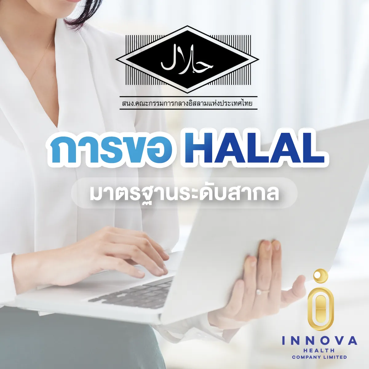 การขอฮาลาลมาตรฐานระดับสากล