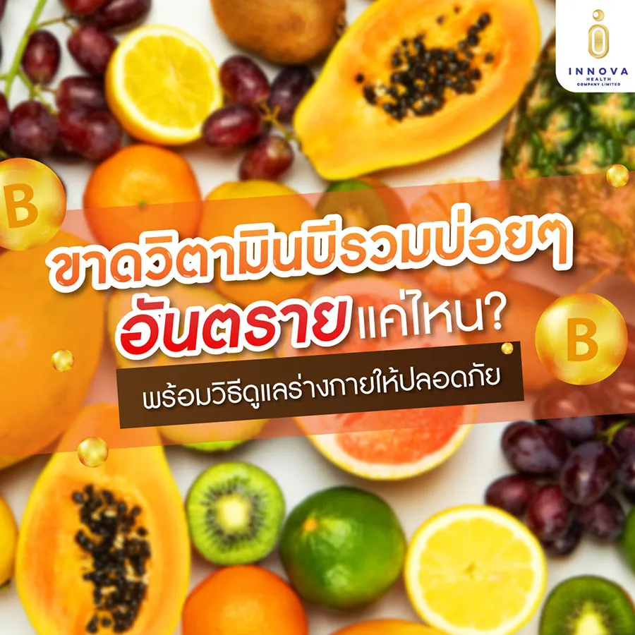 ขาดวิตามินบีรวมบ่อยๆอันตรายแค่ไหน