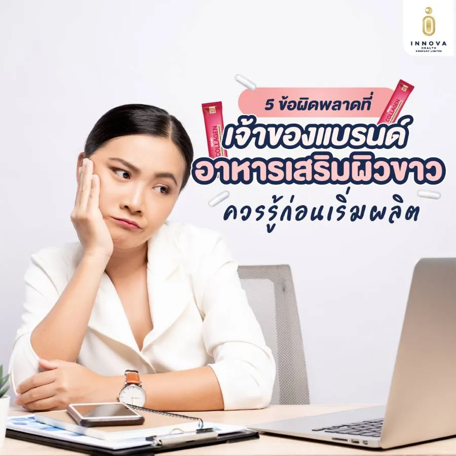 ข้อผิดพลาดที่เจ้าของแบรนด์อาหารเสริมผิวขาวควรรู้