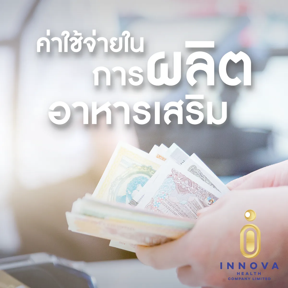 ค่าใช้จ่ายในการผลิตอาหารเสริม