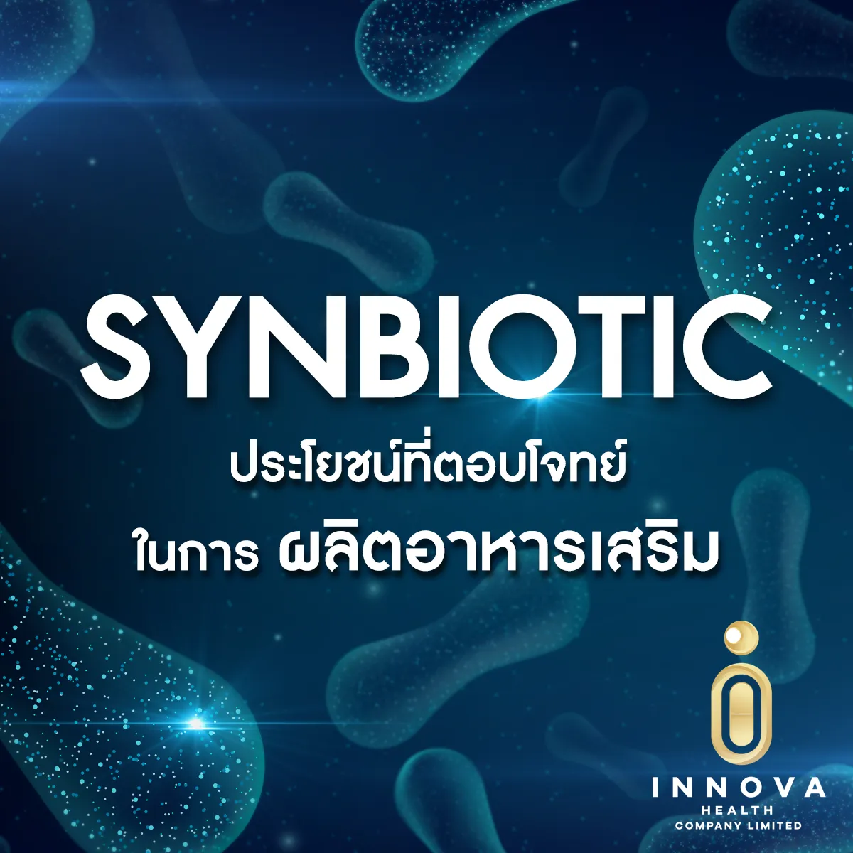 ซินไบโอติกประโยชน์ที่ตอบโจทย์ในการผลิตอาหารเสริม