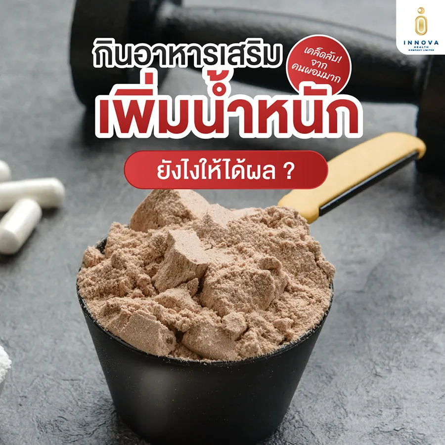 ตัวอย่างอาหารเสริมเพิ่มน้ำหนัก