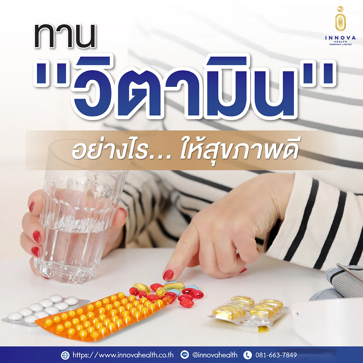 ทานวิตามินอย่างไร