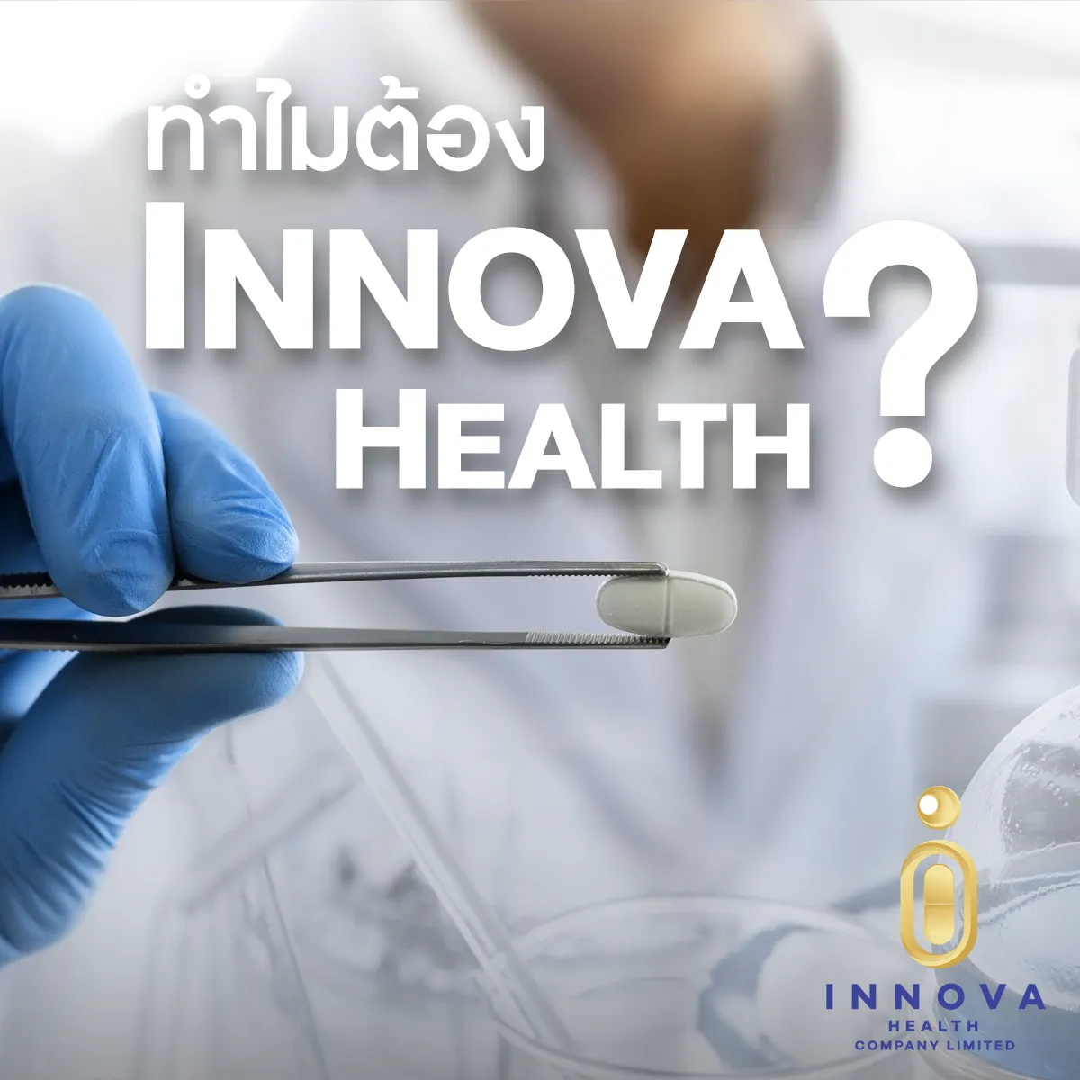 ทำไมต้องInnovaHealth