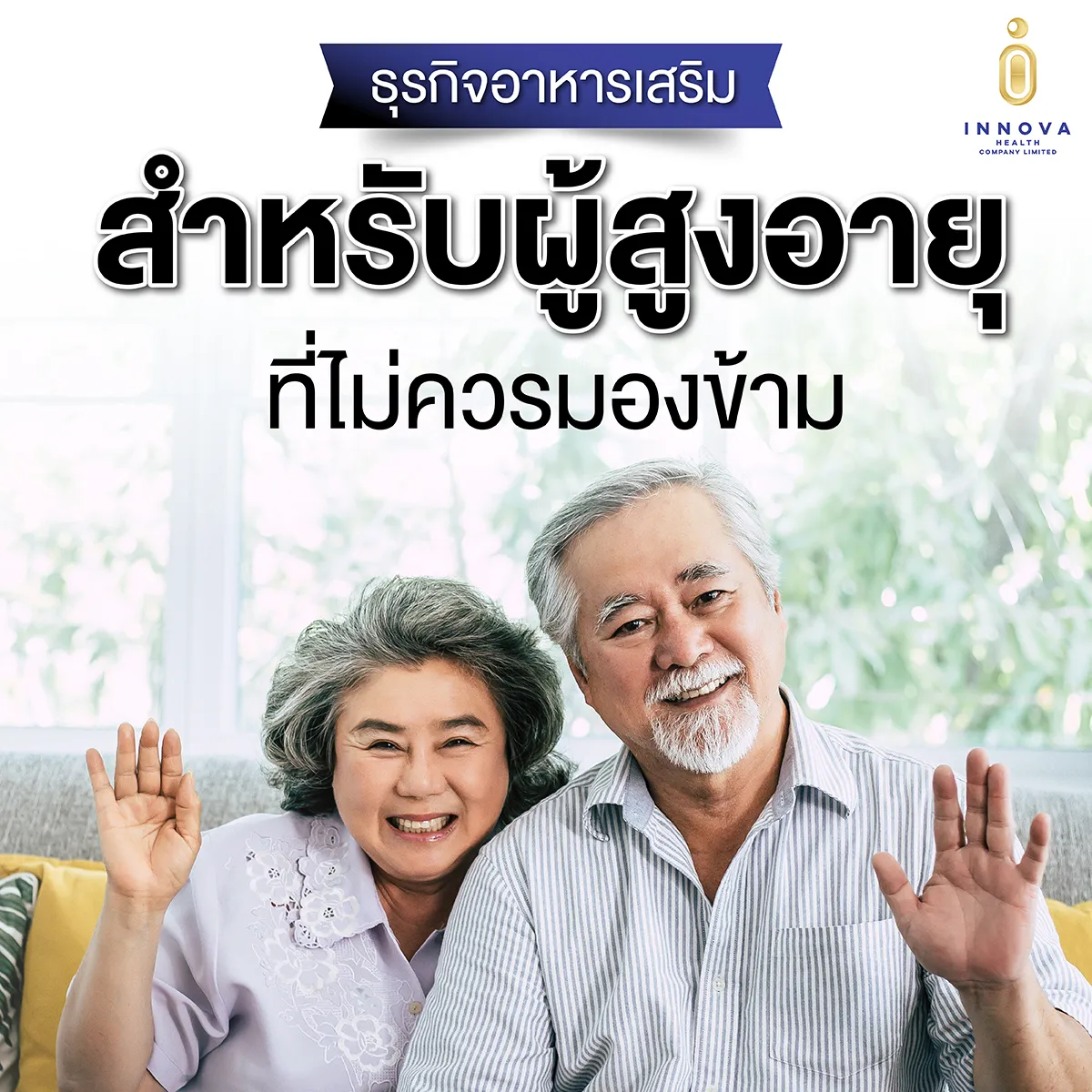 ธุรกิจอาหารเสริมสำหรับผู้สูงอายุ10