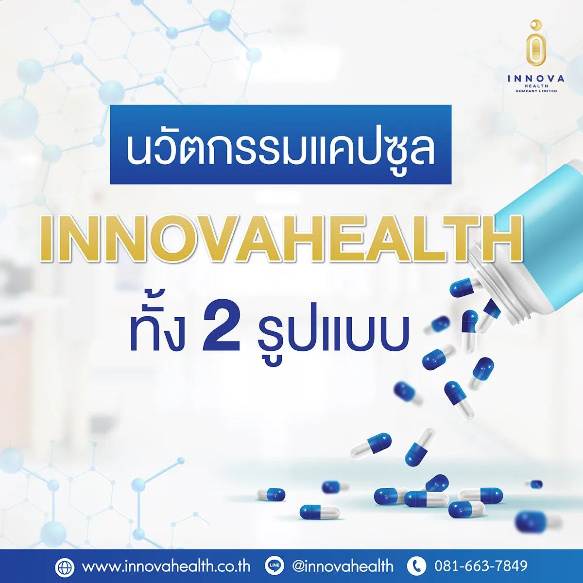 นวัตกรรมแคปซูลทั้ง2รูปแบบที่Innovahealth-04