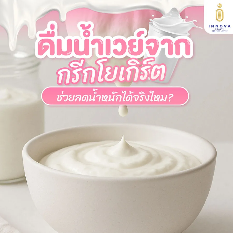 น้ําเวย์จากกรีกโยเกิร์ต