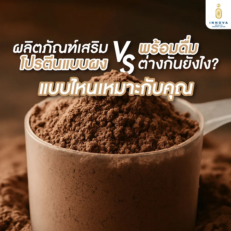 ผลิตภัณฑ์เสริมโปรตีน