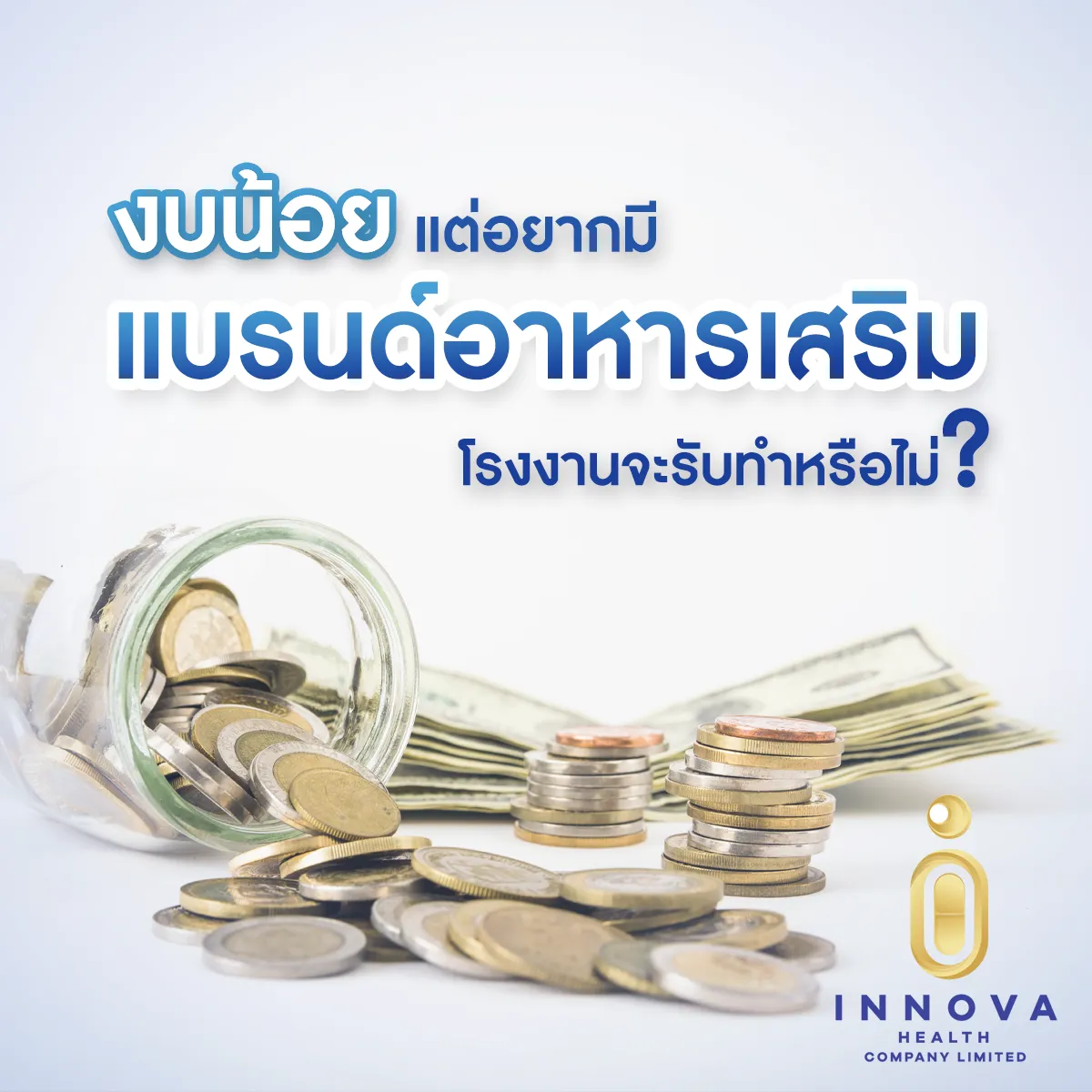 มีงบน้อยอยากสร้างแบรนด์อาหารเสริมโรงงานรับทำหรือไม่ลงทุนเท่าไหร่