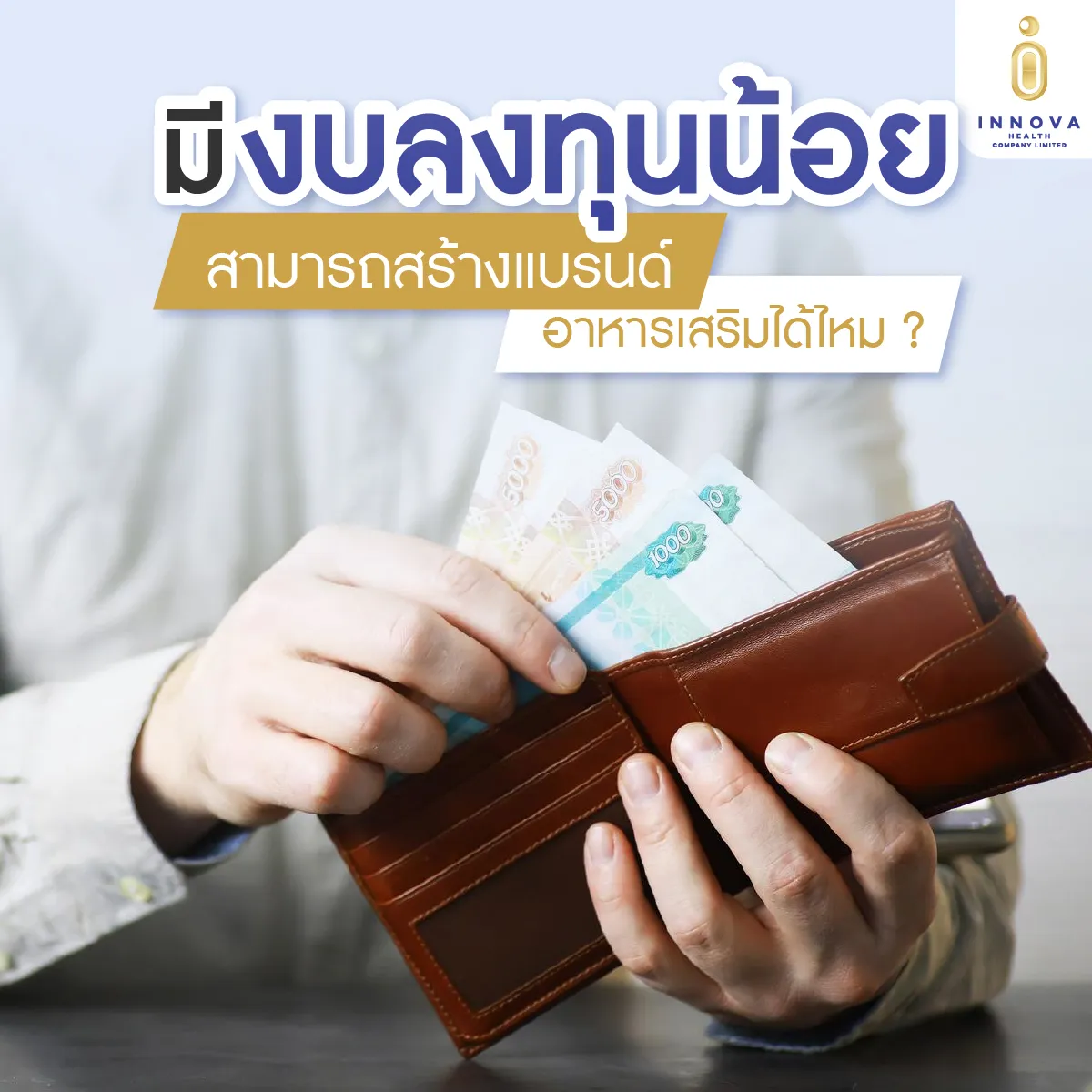 มีงบลงทุนน้อยสามารถสร้างแบรนด์อาหารเสริ