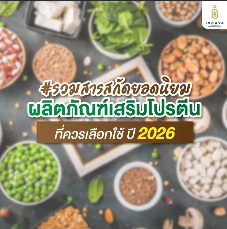 รวมสารสกัดยอดนิยมในผลิตภัณฑ์เสริมโปรตีน