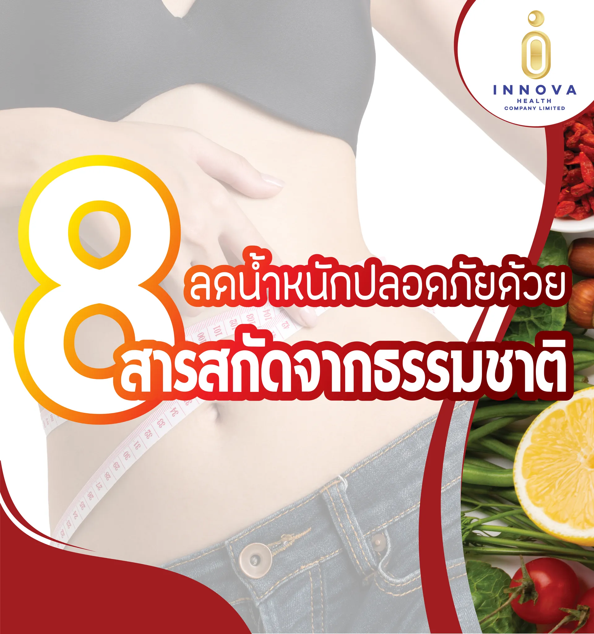 ลดน้ำหนักปลอดภัยด้วย8สารสกัดจากธรรมชาติ-02