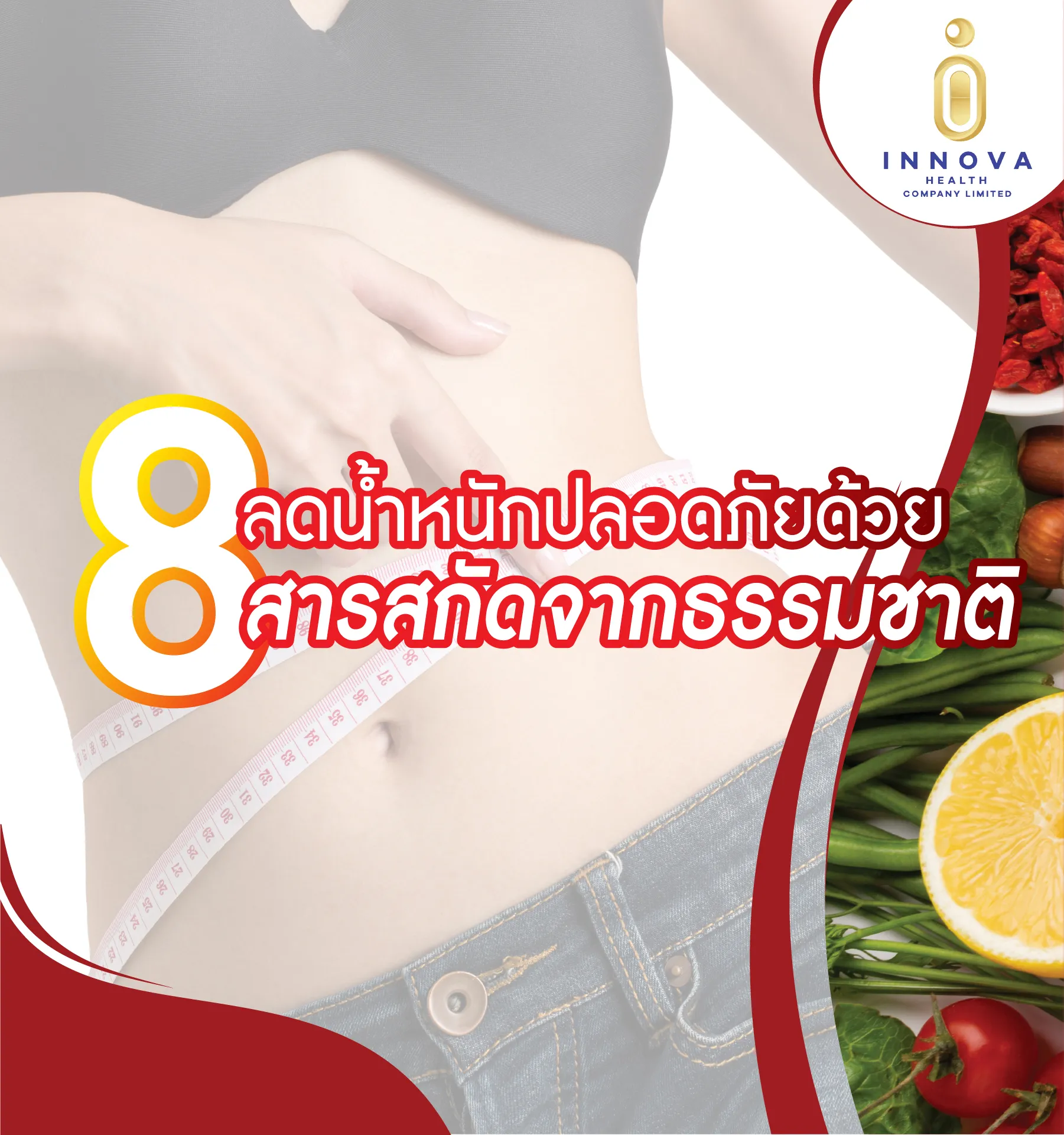 ลดน้ำหนักปลอดภัยด้วย8สารสกัดจากธรรมชาติ