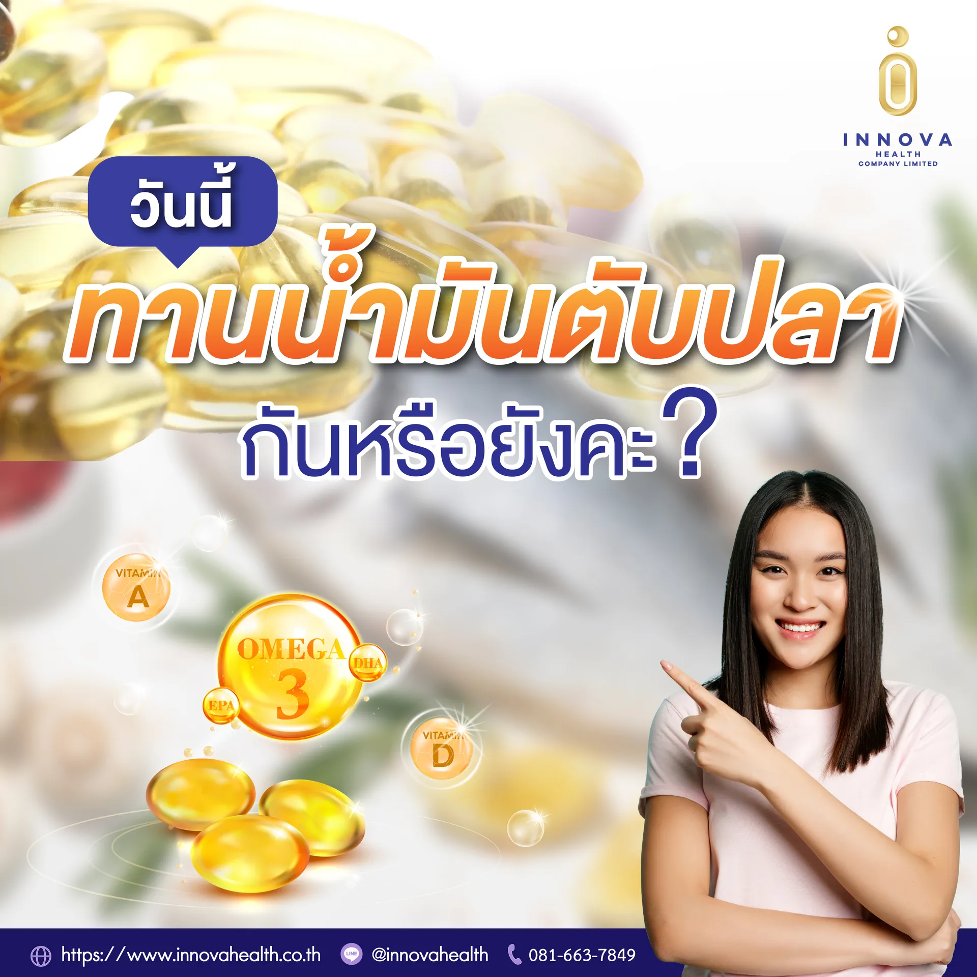 วันนี้ทานน้ำมันตับปลากันหรือยังคะ-01
