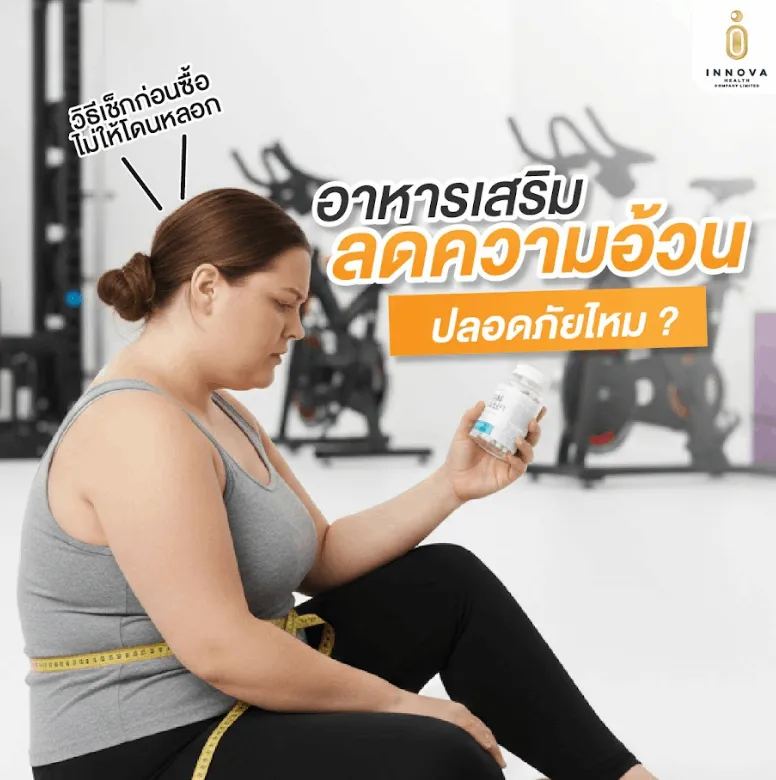 วิธีเช็กก่อนซื้ออาหารเสริมลดความอ้วน