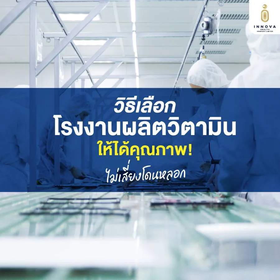 วิธีเลือกโรงงานผลิตวิตามิน