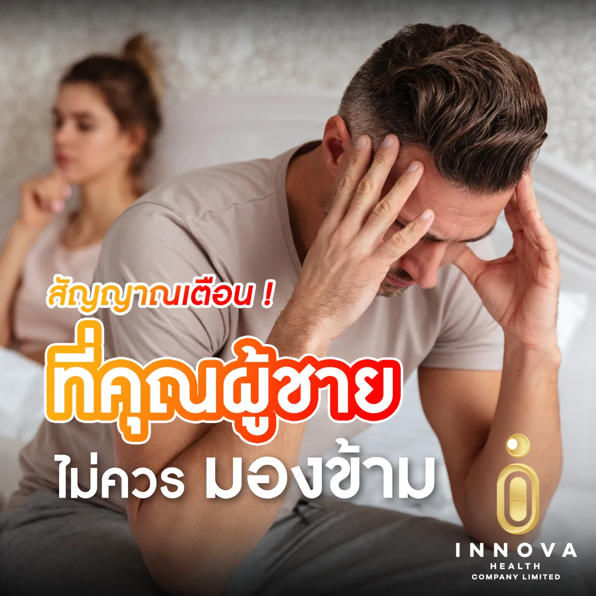 สัญญาณเตือนที่คุณผู้ชายไม่ควรมองข้าม!