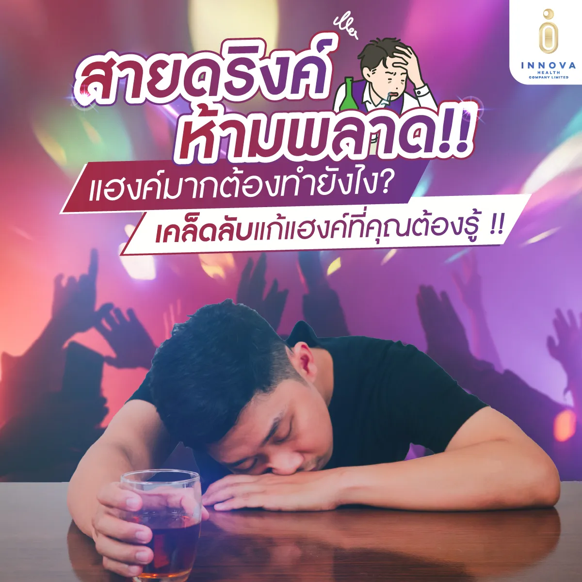สายดริงค์ห้ามพลาด!แฮงค์มากต้องทำไง01-100