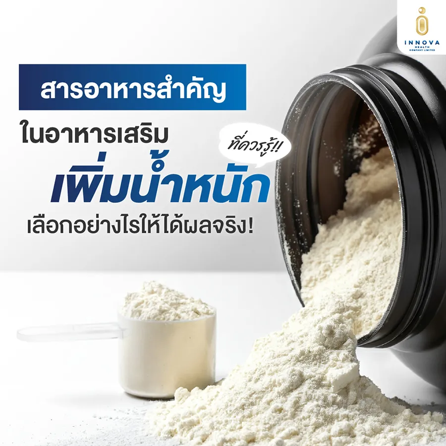 สารอาหารสำคัญในอาหารเสริมเพิ่มน้ำหนักที่ควรรู้