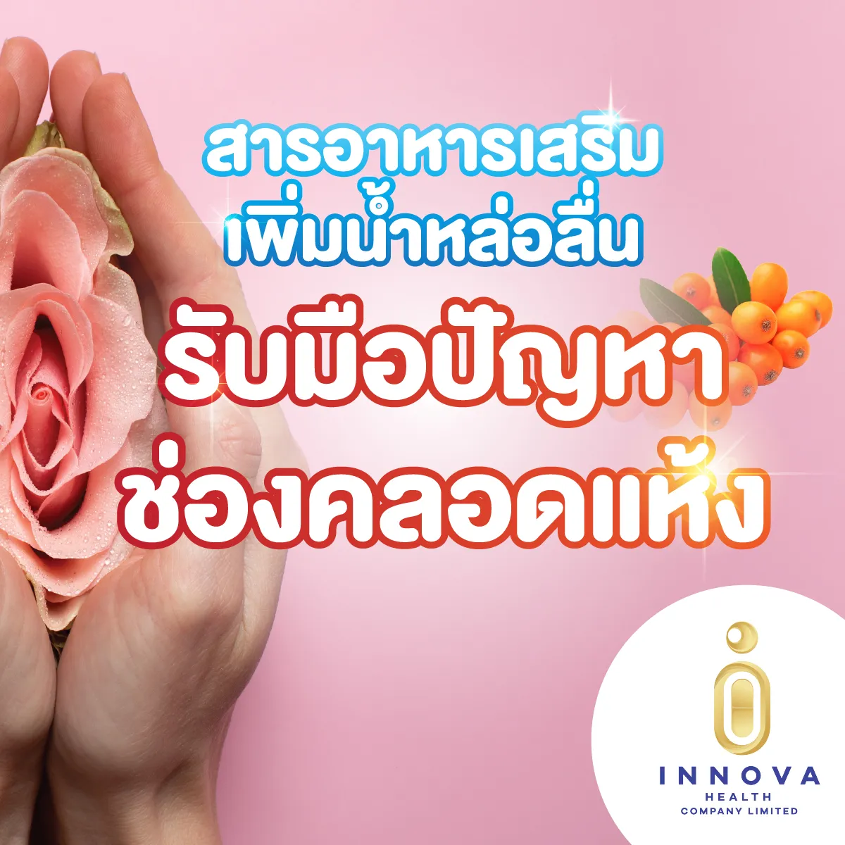 สารอาหารเสริมเพิ่มน้ำหล่อลื่นรับมือปัญห